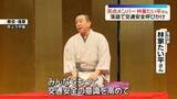 「「笑点」メンバー・林家たい平さん、落語で交通安全呼びかけ」の画像1