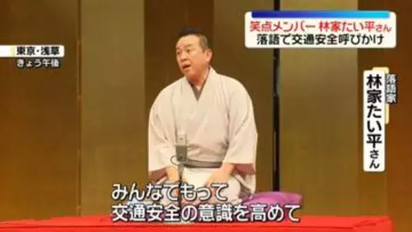 「笑点」メンバー・林家たい平さん、落語で交通安全呼びかけ
