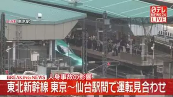 東北新幹線、東京駅～仙台駅間の上下線で運転見合わせ　人身事故の影響