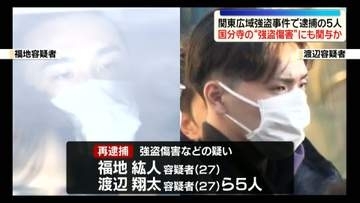 関東一連の強盗事件“首謀者”5人を再逮捕　東京・国分寺市の強盗傷害事件にも関与か