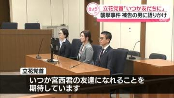NHK党・立花党首「いつか友達になれることを期待しています」襲撃事件の被告男に語りかけ