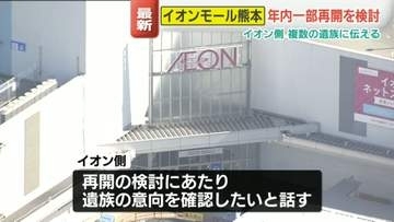 「イオンモール熊本」年内にも一部店舗再開を検討　熊本地震から3か月
