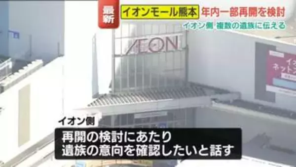 「イオンモール熊本」年内にも一部店舗再開を検討　熊本地震から3か月