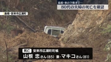 車の下敷きになり倒れる…80代夫婦の死亡確認　島根・安来市