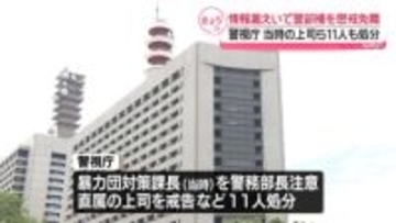 捜査情報漏えい事件　警部補を懲戒免職、当時の上司ら11人も処分