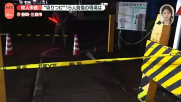 【中継】静岡・三島市の工場で切りつけ…15人ケガ　現場の様子は