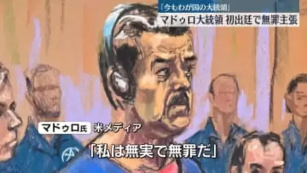 ベネズエラ・マドゥロ大統領　初出廷で無罪主張「今もわが国の大統領だ」