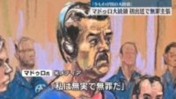 ベネズエラ・マドゥロ大統領　初出廷で無罪主張「今もわが国の大統領だ」