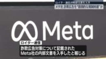 詐欺広告めぐり“Meta社が意図的な規制回避”　ロイター通信が内部文書を入手したと報じる