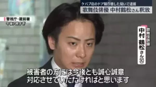 歌舞伎俳優・中村鶴松さん釈放…今後は在宅での捜査続く　ケバブ店のドア蹴り壊した疑いで逮捕