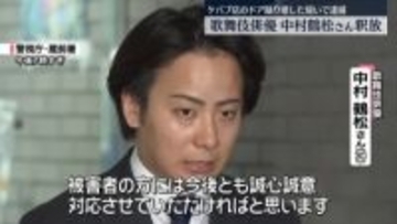 歌舞伎俳優・中村鶴松さん釈放…今後は在宅での捜査続く　ケバブ店のドア蹴り壊した疑いで逮捕