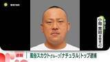 「【速報】風俗スカウトグループ「ナチュラル」トップを逮捕」の画像1