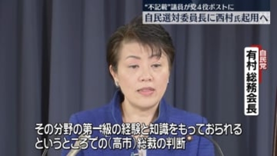自民選対委員長に西村氏　“不記載”議員の党4役ポストへの起用は初