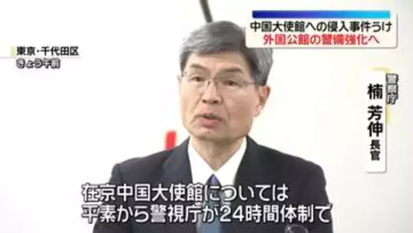 「中国大使館への侵入事件うけ　警察庁、外国公館の警備強化を指示」の画像