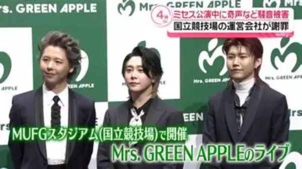 Mrs. GREEN APPLEのライブ、来場客が“大声での会話”や“奇声”　運営会社が謝罪