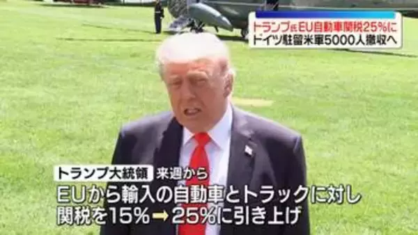 トランプ氏、ヨーロッパへの圧力強める　EUの自動車関税25％に　ドイツ駐留の米軍5000人撤収へ