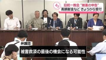 旧統一教会 　高額献金など“被害の申告”きょうから受付　期限は来年5月20日まで