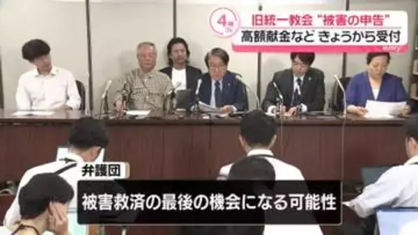 旧統一教会 　高額献金など“被害の申告”きょうから受付　期限は来年5月20日まで