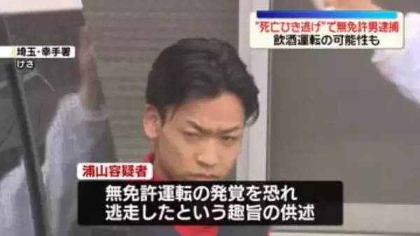 “死亡ひき逃げ”逃走の男を逮捕　飲酒運転の可能性も　埼玉・幸手市