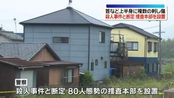 兵庫・たつの市母娘死亡　首など上半身に複数の刺し傷　殺人事件と断定、捜査本部設置