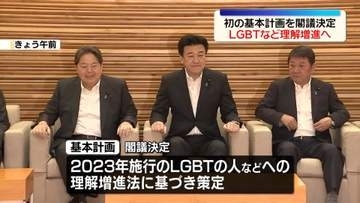 LGBTなど理解増進へ…政府が初の基本計画　国･企業などの役割・取り組み示す