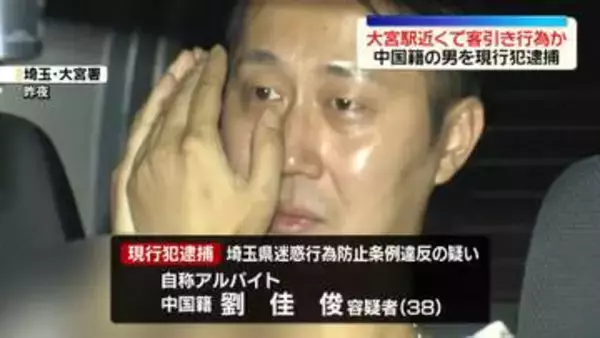 大宮駅前の繁華街で客引き行為か　中国籍の男を現行犯逮捕