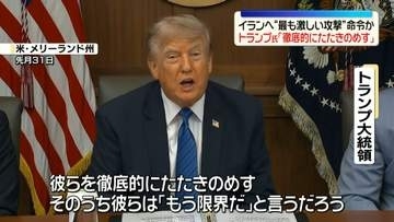 アメリカがイランへ“最も激しい攻撃”命令か　トランプ大統領「徹底的にたたきのめす」