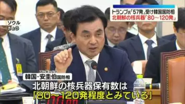 韓国国防相、北朝鮮の核兵器「80～120発程度」　トランプ大統領「北朝鮮が57発保有」異例の発言受け