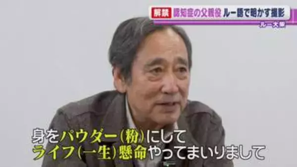 芸歴49年・ルー大柴 72歳　長編映画で初主演決定　“ルー語”連発で作品アピール「身をパウダー（粉）にして…」