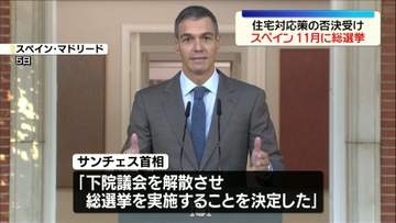 スペイン　下院解散し11月に総選挙　住宅高騰対応策の否決受け