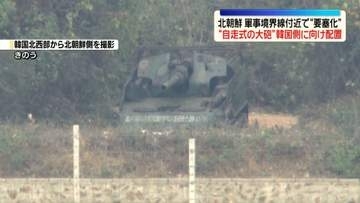 北朝鮮“大砲”韓国側に向ける様子確認　軍事境界線付近で“要塞化”