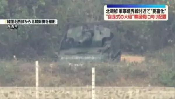 北朝鮮“大砲”韓国側に向ける様子確認　軍事境界線付近で“要塞化”
