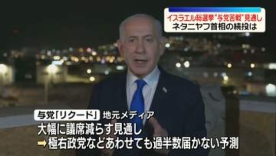 イスラエル総選挙の投票始まる　“与党苦戦”見通し…ネタニヤフ首相の続投は