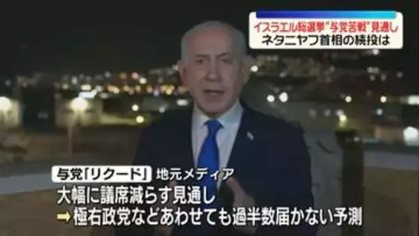 イスラエル総選挙の投票始まる　“与党苦戦”見通し…ネタニヤフ首相の続投は
