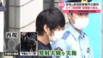 安倍元首相銃撃事件　パイプ銃発射実験「殺傷能力あった」鑑定した科捜研職員が公判で証言