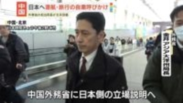 外務省の担当局長、北京に到着　首相答弁に中国側が反発強める中、日本側の立場を説明する見通し