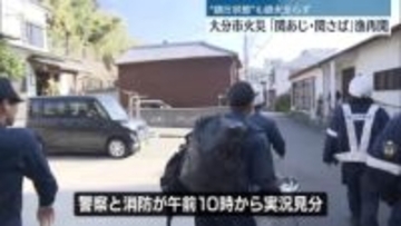 大分火災発生4日目“鎮圧状態”も鎮火至らず