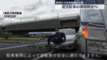 違法駐車による事故防止へ　再現動画を公開　警視庁