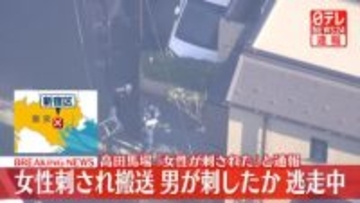 【速報】高田馬場でエステ店従業員30代女性刺される　刺したとみられる男は逃走中　被害者とは面識ありか