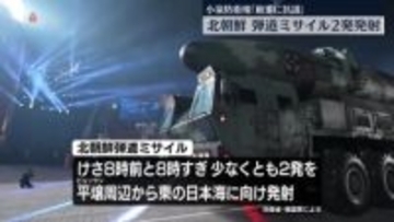 北朝鮮が弾道ミサイル2発発射　小泉防衛相「厳重に抗議し強く非難」