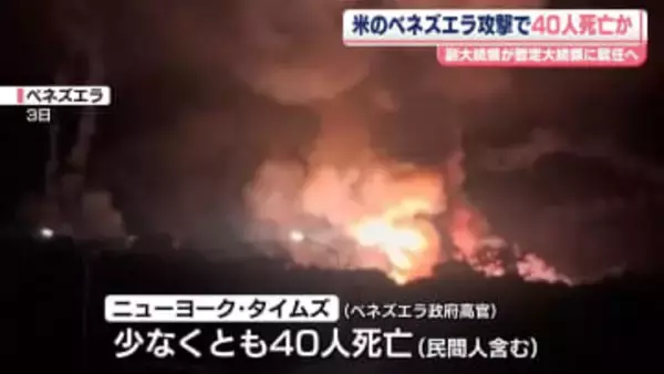 米のベネズエラ攻撃　少なくとも40人死亡…米報道