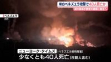米のベネズエラ攻撃　少なくとも40人死亡…米報道