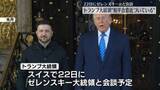 「トランプ大統領“和平合意に近づいている”　22日にゼレンスキー大統領と会談へ」の画像1
