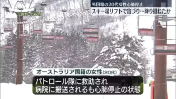 スキー場のリフトで…豪国籍の20代女性が宙づりに　心肺停止状態　長野