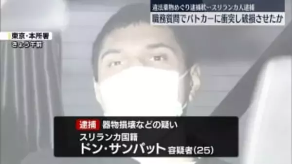 職務質問でパトカーに衝突し破損させたか　スリランカ人の男逮捕…違法薬物めぐり逮捕状