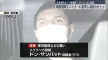 職務質問でパトカーに衝突し破損させたか　スリランカ人の男逮捕…違法薬物めぐり逮捕状
