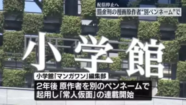 罰金刑受けた漫画原作者を別のペンネームで起用　小学館が謝罪…配信の停止など発表