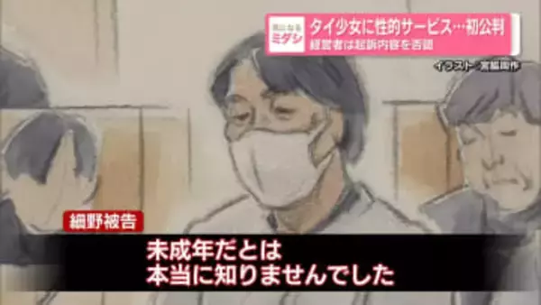 タイ少女に性的サービス…初公判　経営者は起訴内容を否認