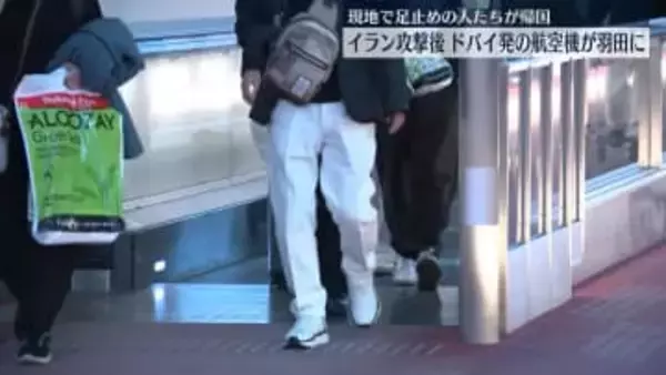 中東で足止めされていた人々が羽田空港に到着　イラン情勢受け