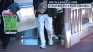 中東で足止めされていた人々が羽田空港に到着　イラン情勢受け